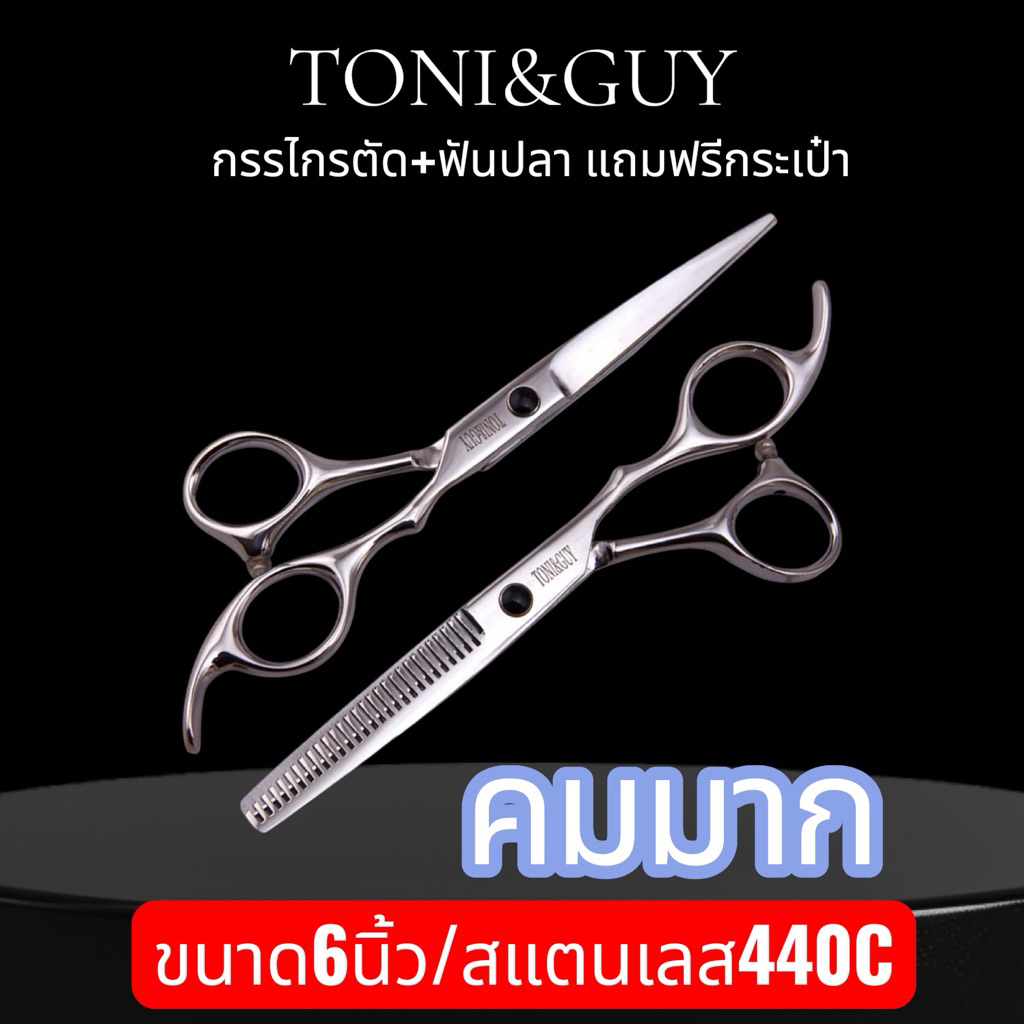 toni&guyกรรไกรตัดผมโทนี่แอนกายขนาด6.0นิ้ว 1คู่ กรรไกรตัดแต่งทรงผม ‼️ แถมฟรีกระเป๋า หวี ‼️ ส่งด่วนจ้า
