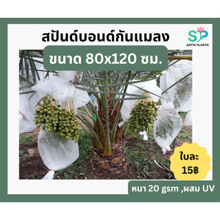 สปันด์บอนด์กันแมลง 80x120 ซม. 1 ใบ ถุงสปันด์บอนด์กันแมลง ถุง…
