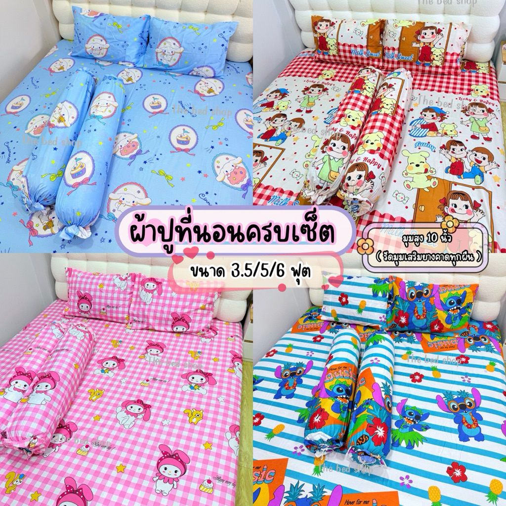 ผ้าปูที่นอนครบเซ็ต 3-4-5 ชิ้น ขนาด 3.5/5/6 ฟุต รัดมุมทุกผืน งานสั่งตัดอย่างดี สุง 10 นิ้ว