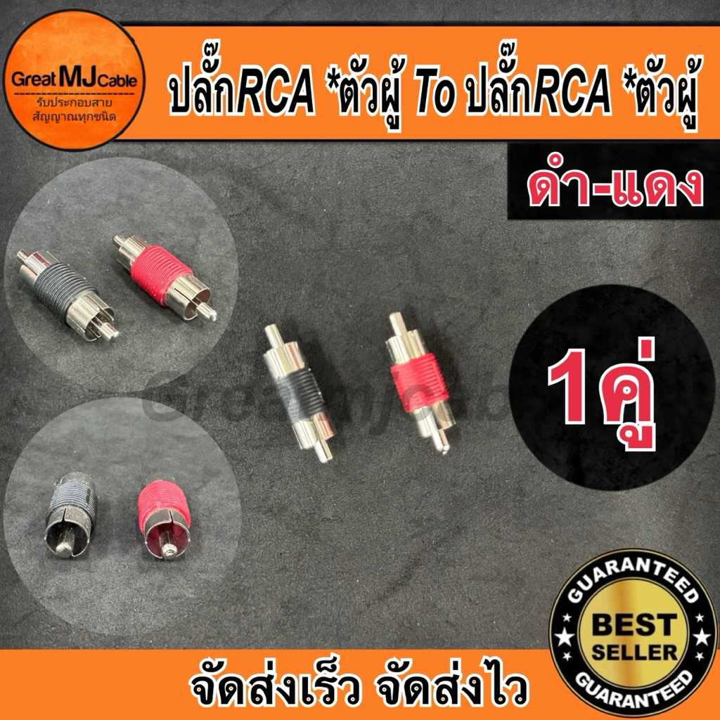 ปลั๊ก RCA ตัวผู้ ต่อกลางหัวท้าย (1คู่ ดำ-แดง) ตัวต่อกลาง ตัวแปลง หัวทด เพิ่มความยาว