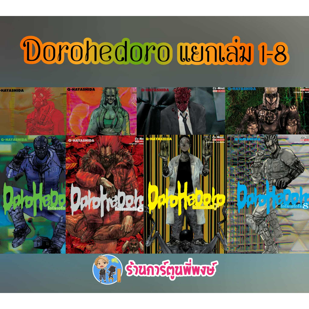 DOROHEDORO โดโรเฮโดโร แยกเล่ม 1-8 (185.-) smm (26/9/68) หนังสือ มังงะ โดโรเฮ โดโร พี่พงษ์ พี่พง