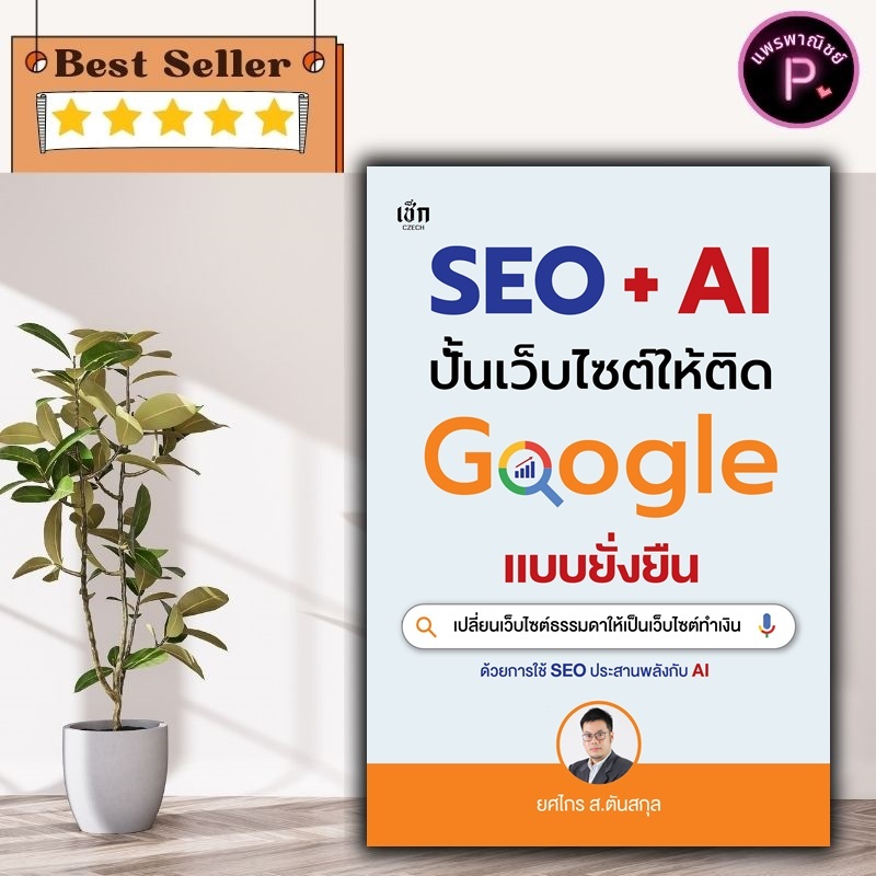 หนังสือ SEO + AI ปั้นเว็บไซต์ให้ติด Google แบบยั่งยืน : การเงิน การลงทุน ธุรกิจและการเงิน