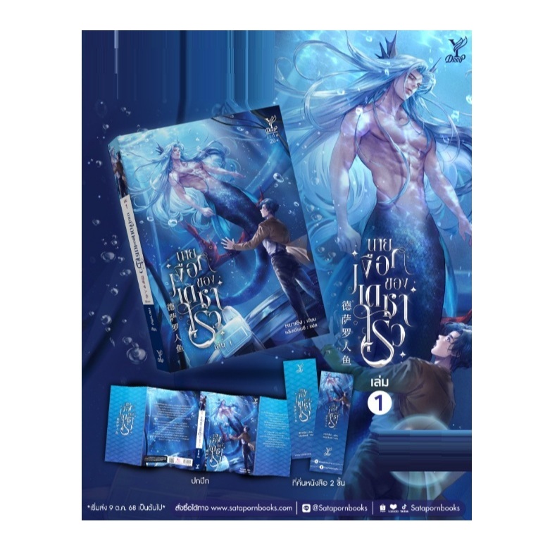 (ใช้โค้ดลดอีก) นายเงือกของเดซาโรว เล่ม 1 / หยาเซิง : เขียน; หลิงเตี่ยนอี : แปล (Deep / สถาพร) / หนังสือใหม่ extra52#