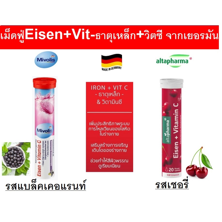 วิตามินละลายน้ำเม็ดฟู่ Eisen+Vit C ธาตุเหล็กกับวิตามินซี ของ Altapharma & Movolis ของแท้จากเยอรมัน (Exp.2025-26)