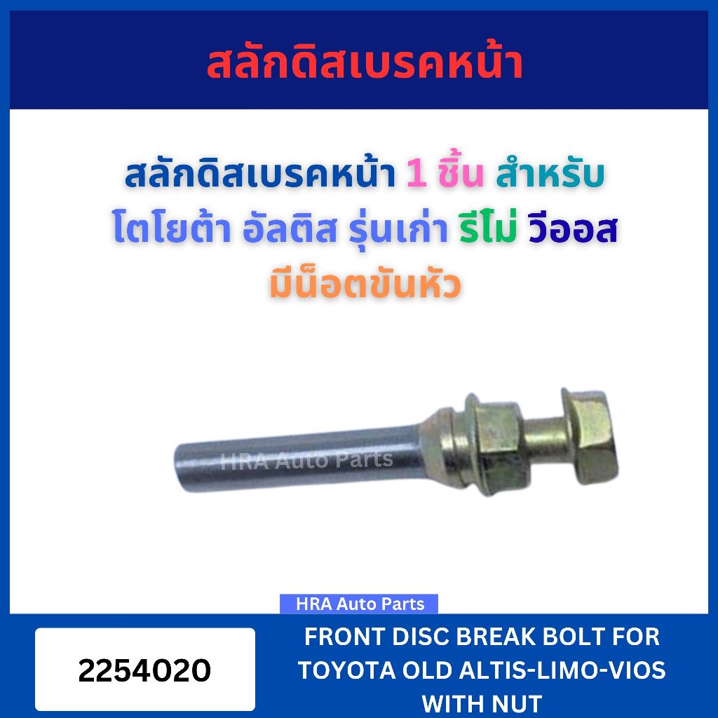 สลักดิสเบรคหน้า 1 ชิ้น 2254020 แบบแท้ สำหรับ TOYOTA VIOS ปี 2003-2006 ALTIS ปี 2003-2007 โตโยต้า วีออส อัลติส สลักดิสเบร