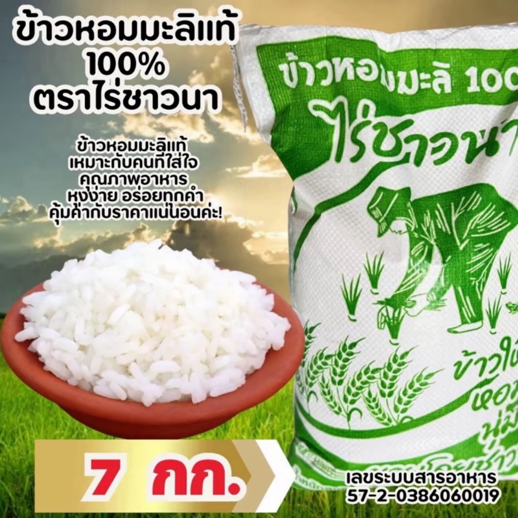 [ 7 kg ] ข้าวหอมมะลิตราไร่ชาวนา ข้าวใหม่ปี 68 หอม นุ่ม อร่อย หอมมะลิแท้100%