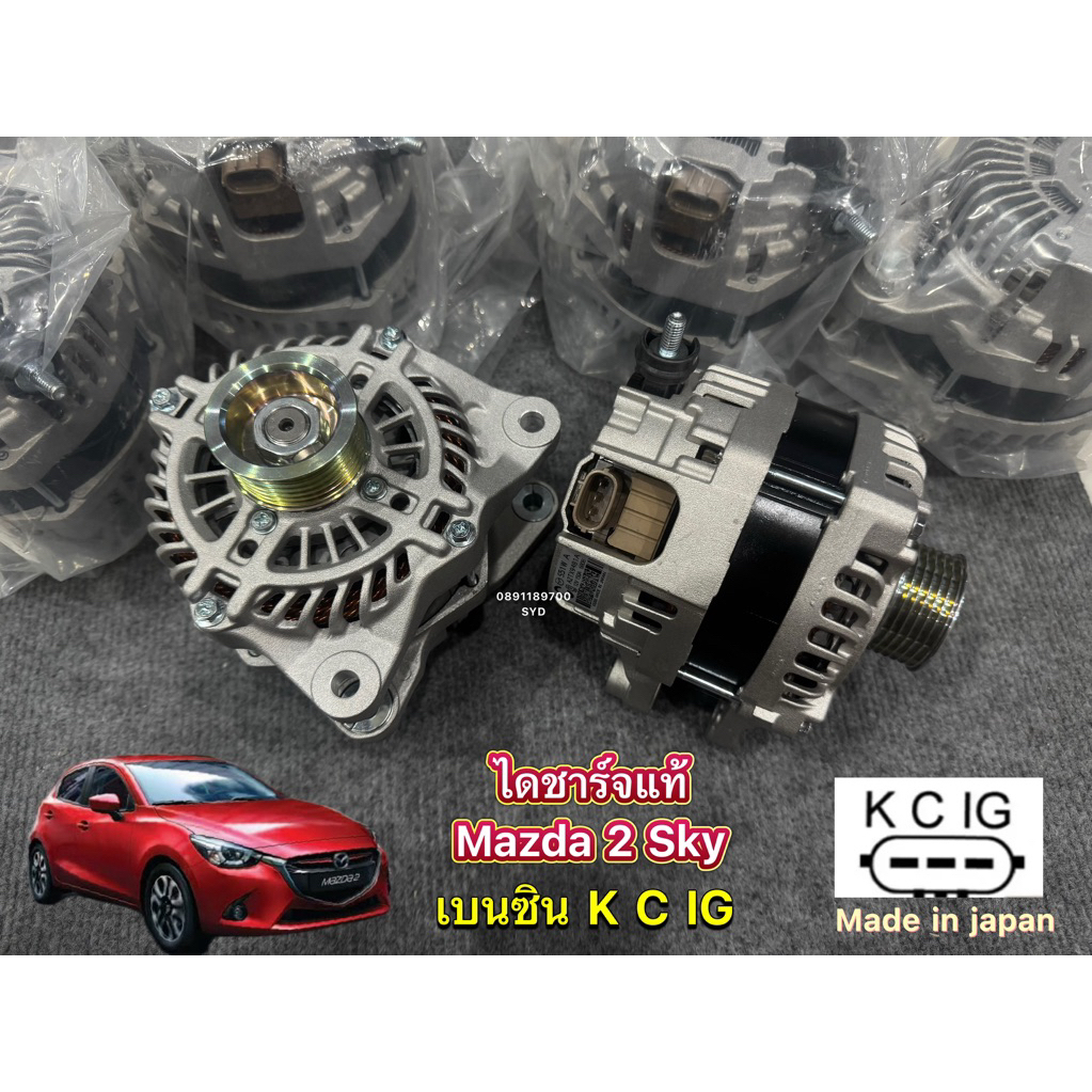 ไดชาร์จ Mazda 2 skyactiv 1.3 เบนซิน ปี 2014-2024 ( คัทเอ้า K C IG ตรงเบอร์แท้ศูนย์ ) ใหม่ รับประกัน 1 ปี