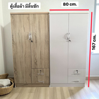 ตู้เสื้อผ้า 80 สูงทึบ มีลิ้นชัก ประกอบสำเร็จ