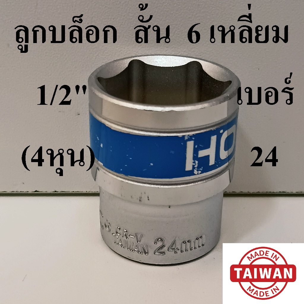 (MADE IN TAIWAN) HOBO ลูกบล็อกสั้น 1/2"(4หุน) 6 เหลี่ยม เบอร์  24 มม. แท้ 100%