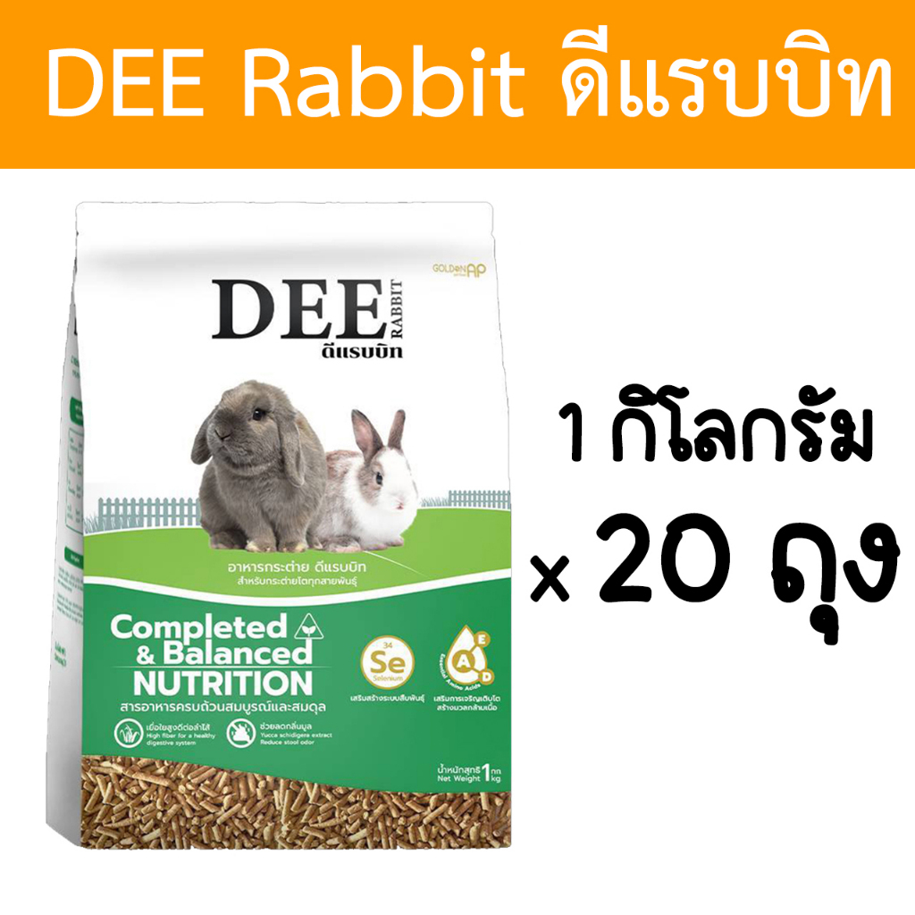 [20kg] Dee rabbit อาหารกระต่าย ดีแรบบิท ขนาด 1 กิโลกรัม จำนวน 20ถุง
