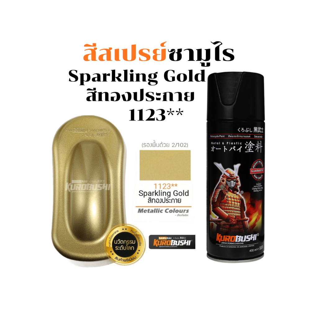 Samurai สีสเปรย์ซามูไร สีทองประกาย Sparkling Gold 400ml ทนความร้อน รหัส 1123** สีซามูไร