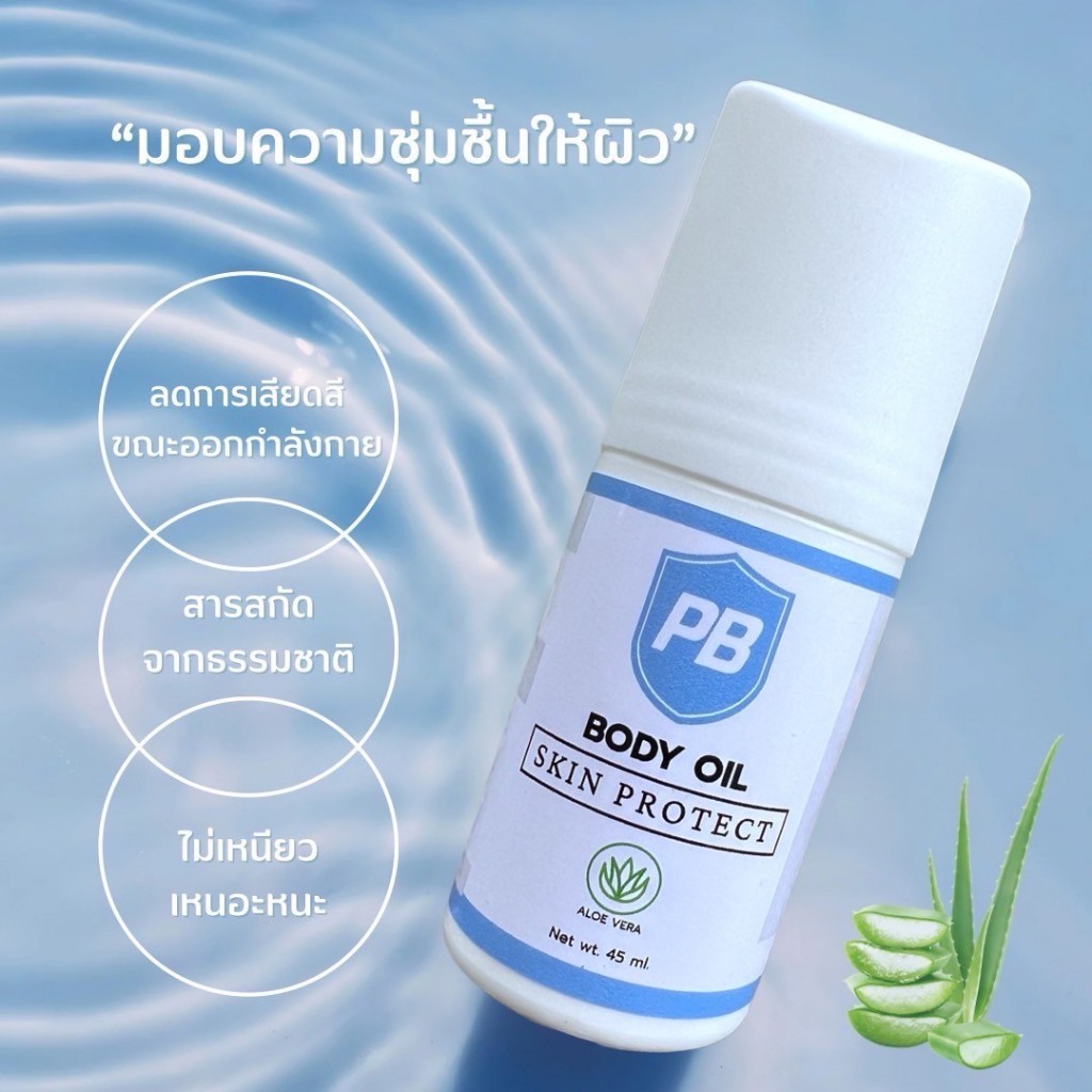 PB Skin Protect 45ml. โรออนลดการเสียดสี