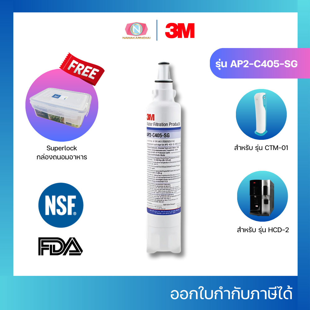 3M AP2-C405-SG ไส้กรองน้ำดื่มสำหรับเครื่องกรองน้ำ รุ่น HCD-2 และรุ่น CTM-01