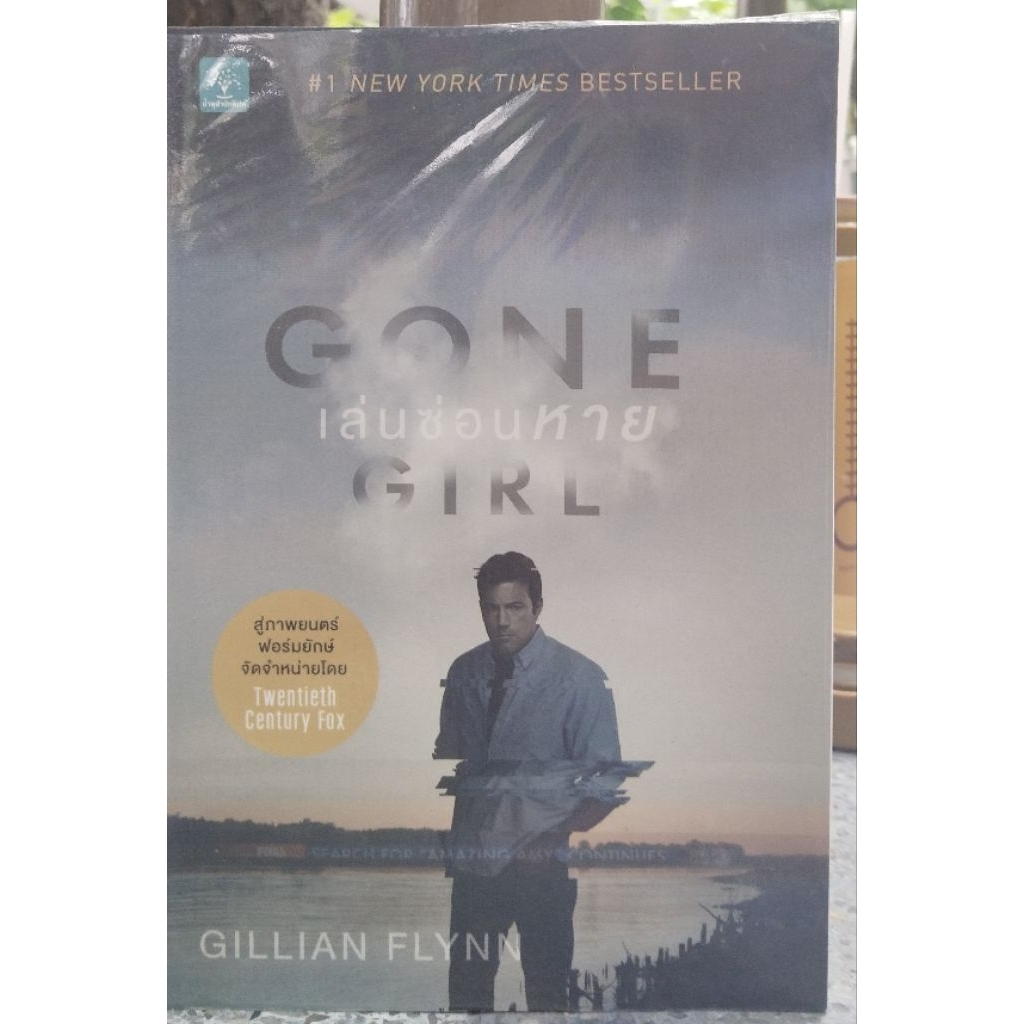 Gone girl เล่นซ่อนหาย