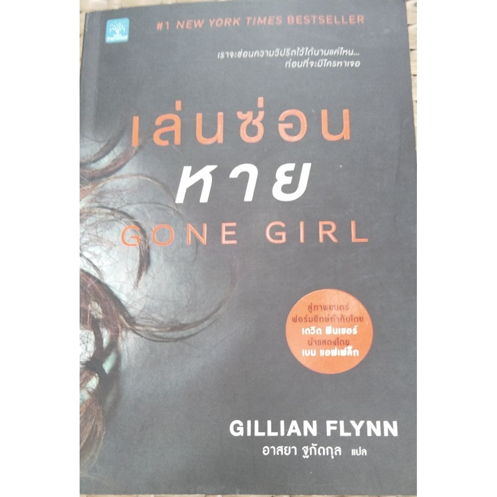 เล่นซ่อนหาย Gone girl