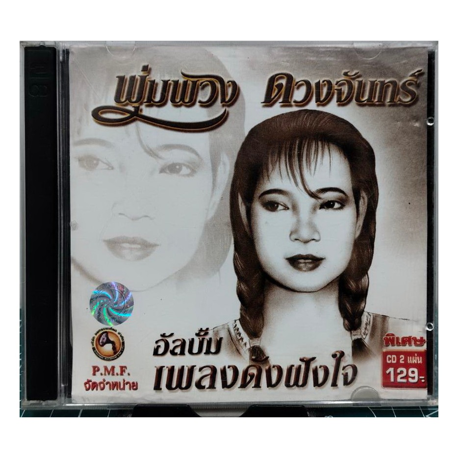 CD พุ่มพวง ดวงจันทร์ รวมเพลงฮิต เพลงดังฝังใจ 2CD ปกแผ่นสวยสภาพดีมาก แผ่นแท้