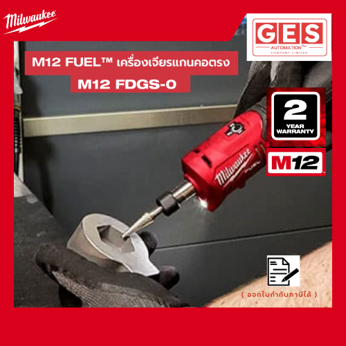 Milwaukee M12 เครื่องเจียรแกนคอตรงไร้สาย 12 โวลต์ M12 FDGS-0