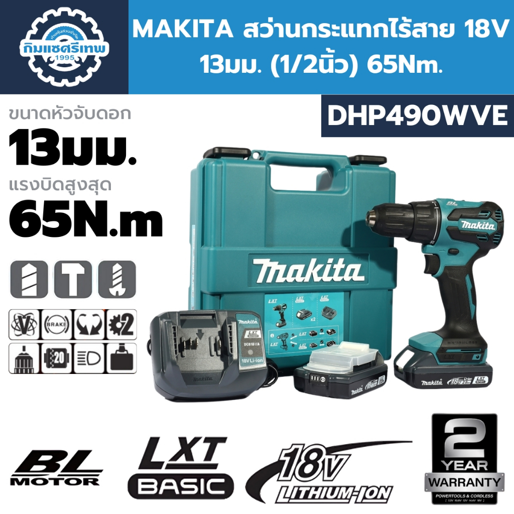 MAKITA สว่านกระแทกไร้สาย 18V 1/2" 65N.m รุ่น DHP490WVE