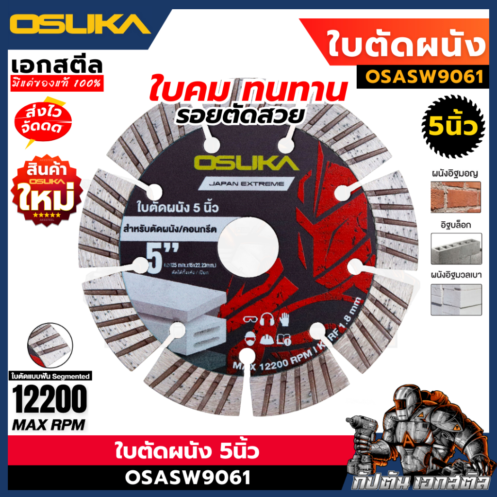 (ถูกสุด) OSUKA ใบตัดผนัง 5นิ้ว OSASW9061 ใส่กับ OCS827 ใบตัด ผนัง อิฐ อิฐมวลเบา