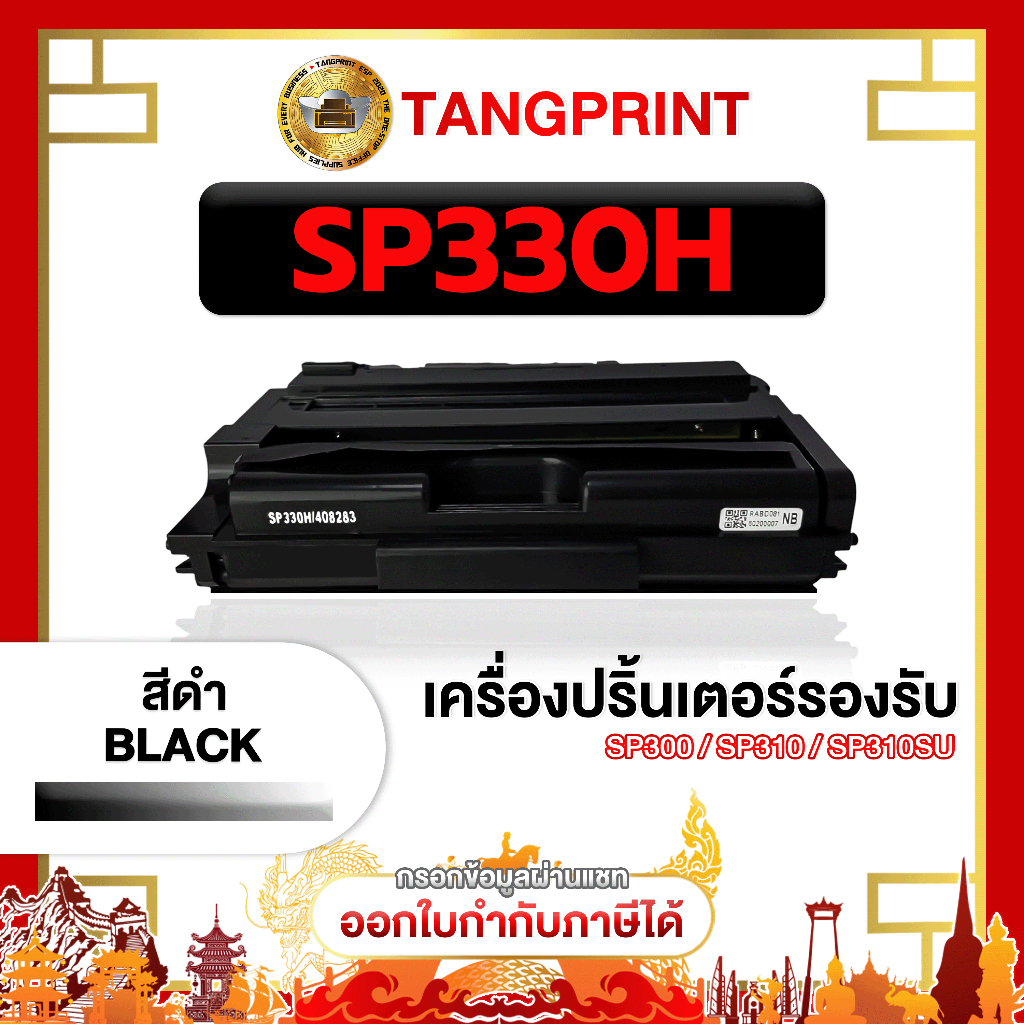 Ricoh หมึกเทียบเท่า SP330H SP-330 330H SP330DN SP330FN SP330SFN FOR PRINTER  Ricoh SP330DN จัดส่งไว
