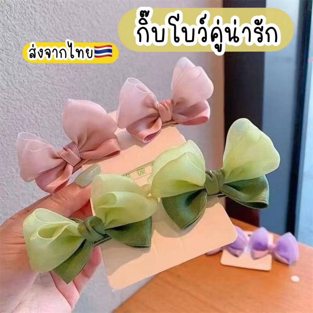 กิ๊บโบว์ กิ๊บเด็ก 2ชิ้น ส่งด่วน  ส่งจากไทย🇹🇭 กิ๊บโบว์เด็ก กิ๊บโบว์สีชมพู ฟ้า เขียว ครีม