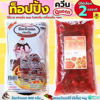 🔥ส่งฟรี🔥 ท็อปปิ้งช็อคโกแลต & ท็อปปิ้งสตอเบอรี่ (มีเนื้อสตอเบอรี่) ท็อปปิ้ง Queen topping ขนาด900g MAXIE ควีน ท็อปปิ้งแต่