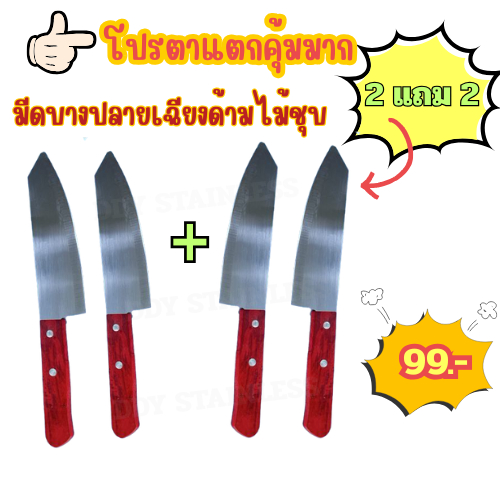 พร้อมส่งมีดบางด้ามไม้ มีดทำครัว พิเศษซื้อ2แถม2 ในราคาโปรโมชั่น หั่น แล่ ซอย ความยาวรวมด้าม28ซม.