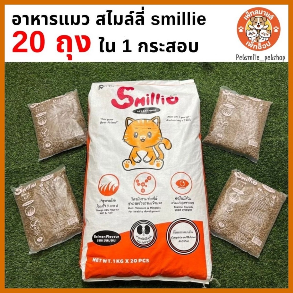 Smillieสไมล์ลี่ อาหารแมวยกกระสอบขนาด 1/20 KG ( 1Kg x 20 packs)
