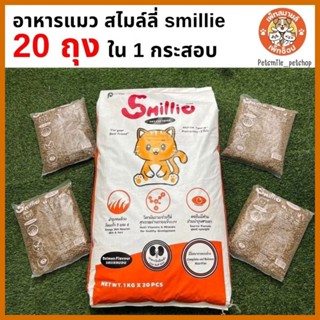 Smillieสไมล์ลี่ อาหารแมวยกกระสอบขนาด 1/20 KG ( 1Kg x 20 pack…