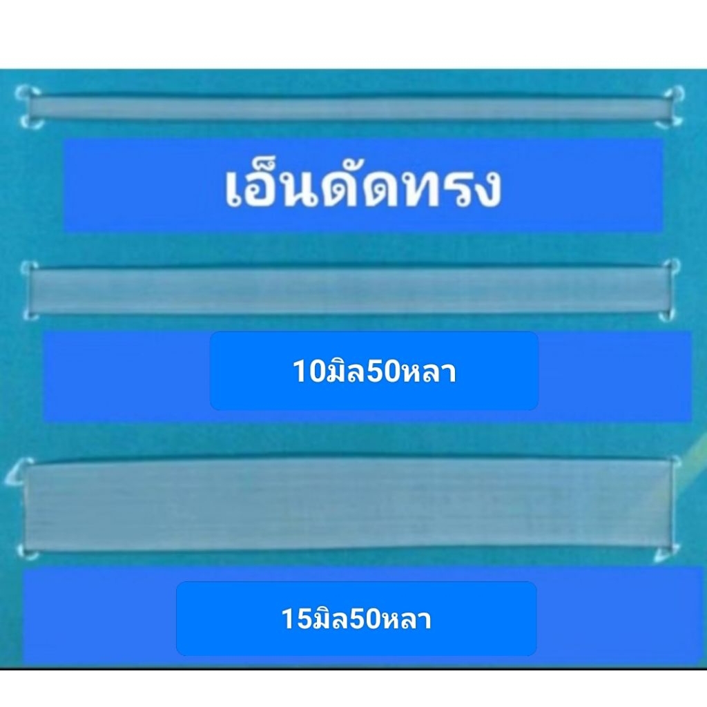 เอ็นดันทรง ขายเป็นม้วน มีแบบสอดมีแบบเย็บ