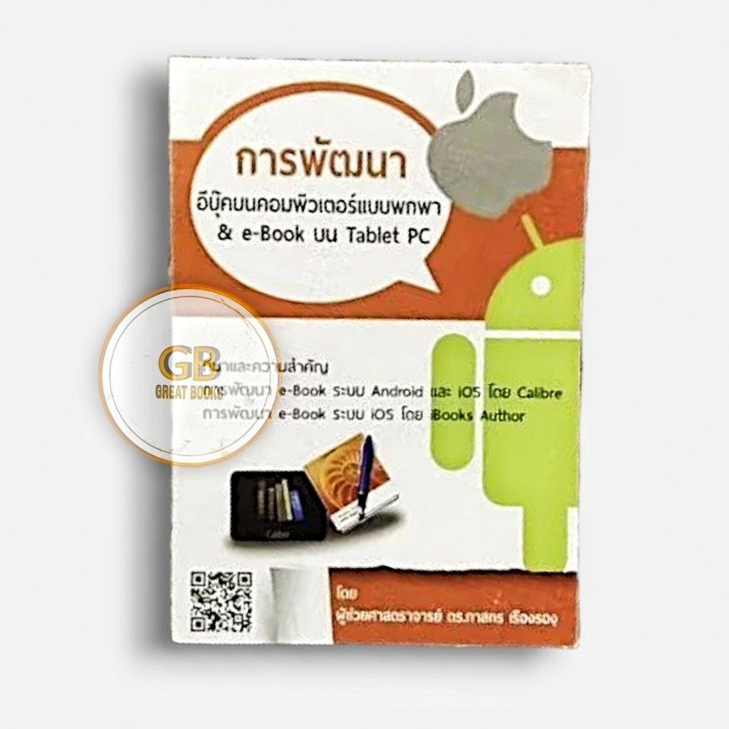 หนังสือการพัฒนาอีบุ๊คบนคอมพิวเตอร์แบบพกพา e-Book บน Tablet PC (👉🏻มือสอง👈🏻สภาพตามภาพคลิป)