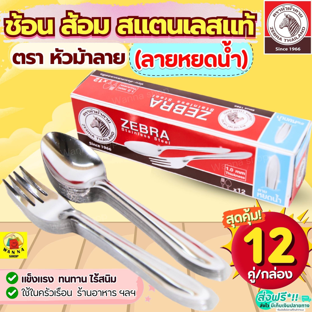 🔥ส่งฟรี🔥 ช้อนส้อม ตรา หัวม้าลาย (ลายหยดน้ำ) Zebra ช้อนกินข้าว ช้อนหัวม้าลายช้อน ส้อม ช้อนส้อมสแตนเลส  ช้อนม้าลาย