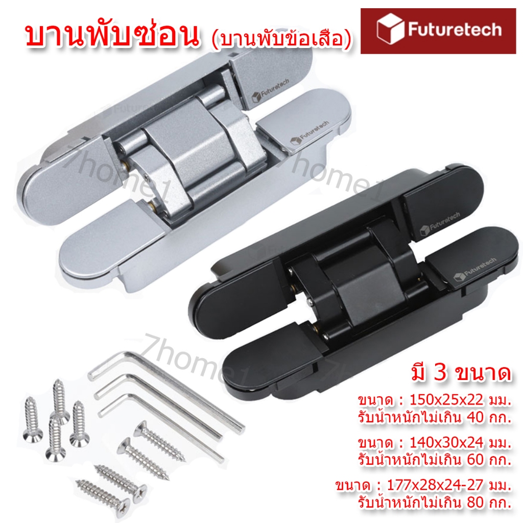 ++บานพับซ่อน บานพับข้อเสือ บานพับประตู Futurate  รับน้ำหนัก 40-80 กก. มีให้เลือก 2 สี  (1 กล่อง มี 2 ตัว)