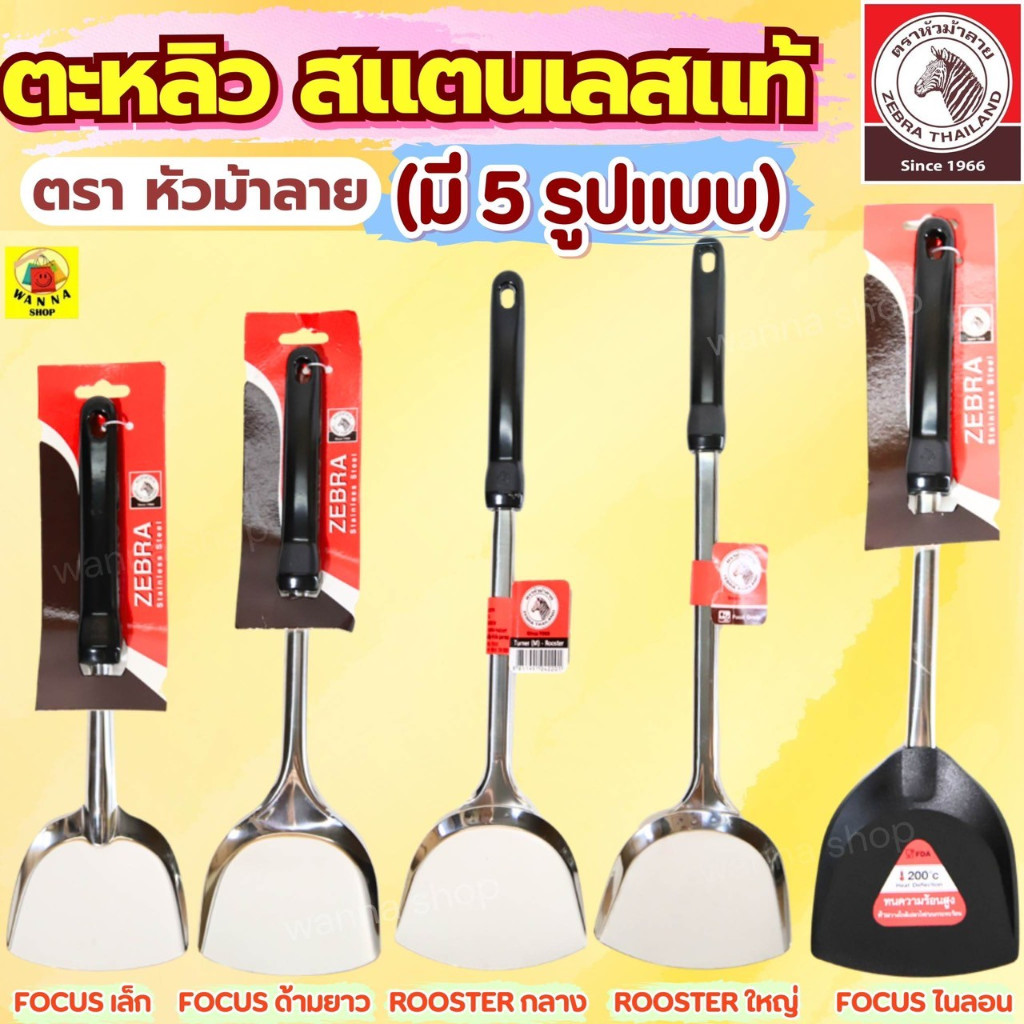 🔥ส่งฟรี🔥 ตะหลิว ตรา หัวม้าลาย 6ขนาด Zebra ตะหลิวหัวม้าลาย ตะหลิวสแตนเลส ตะหลิวม้าลาย ตะหลิวผัด ตะหลิวไนล่อน ตะหลิวทำกับข