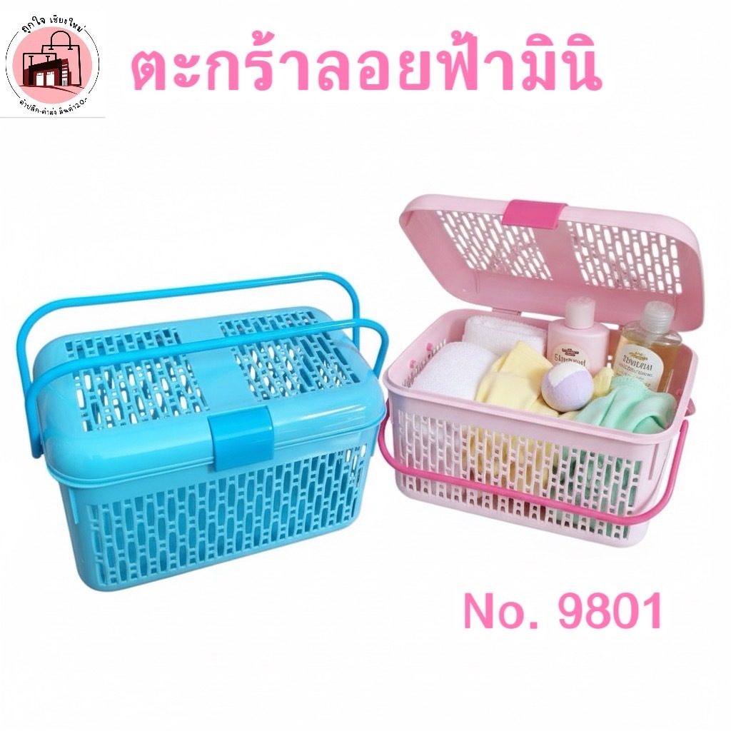 ตะกร้า พลาสติก ลอยฟ้ามินิ หิ้วมีฝาปิด ขนาดเล็ก ใส่เงินทอน เอนกประสงค์