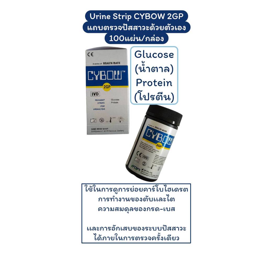 CYBOW-2GP-ยูรีนสตริป-URINE STRIP 2PARAMETERS-แถบตรวจเบื้องต้น 100แผ่น/กล่อง