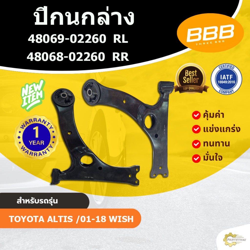 ปีกนก ปีกนกล่าง ปีกนกอัลติส วิช ปีกนกโตโยต้าอัลติส BBB (ตองบี) โตโยต้า อัลติส TOYOTA ALTIS 2004-2018 , WISH