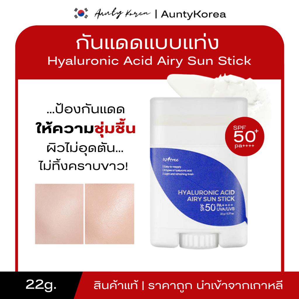[ของแท้💯/พร้อมส่ง] ถูกที่สุด กันแดดแท่ง ISNTREE HYALURONIC ACID AIRY SUN STICK SPF 50+ PA++++ 22g.