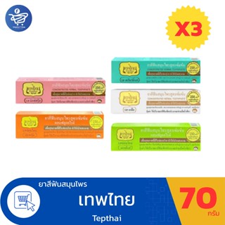 (แพ็ค 3 หลอด) เทพไทย Tepthai ยาสีฟันสมุนไพร ขนาด 70 กรัม ทั้…