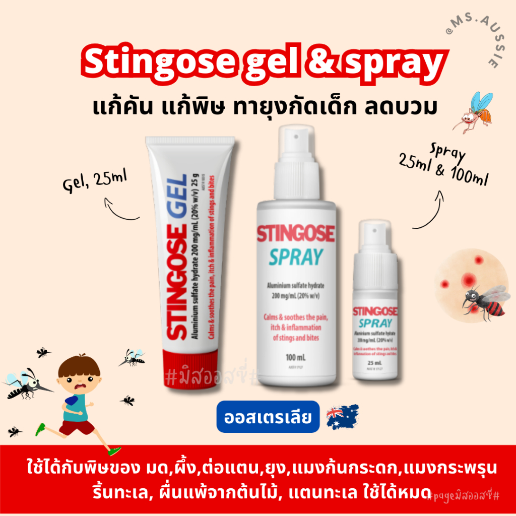 Stingose gel / Stingose spray แก้คัน แก้พิษ ทายุงกัดเด็ก ลดบวม อันดับ 1 ในนิวซีแลนด์ ออสเตรเลีย​ 🇦🇺