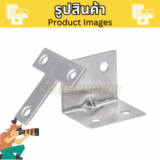 เหล็กฉาก สแตนเลส พร้อมน็อตสกรู 90องศา เสริมมุม ยึดมุม สแตนเลส ตัว T/L/I / Corner Brackets 90° Angle