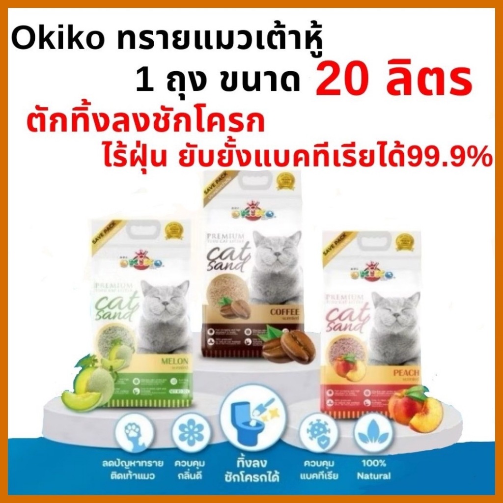 OKIKO TOFU โอกิโกะ ทรายแมวเต้าหู้ ตักทิ้งลงชักโครกได้เลย ขนาด 20 ลิตร