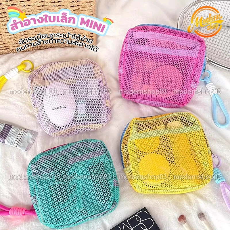 กระเป๋าเครื่องสําอางตาข่าย กระเป๋าเครื่องสำอางค์ สำอางใบเล็ก mini เนกประสงค์ ใส่ของได้เยอะ สีสดใส พร้อมหูหิ้ว แบบพกพา