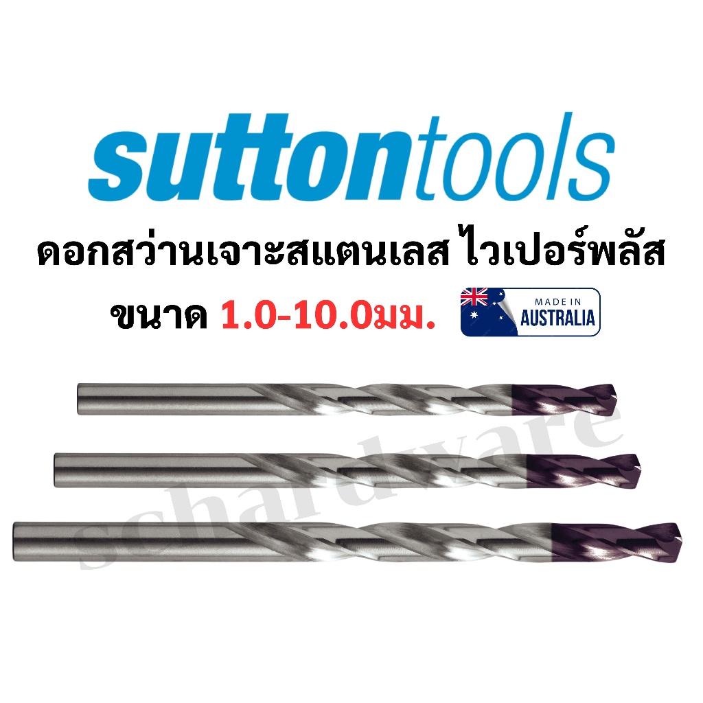 ดอกสว่านเจาะสแตนเลส ไวเปอร์พลัส SUTTON TOOLS ขนาด 1.0-10มม. มาตราฐานจากประเทศออสเตรเลีย (ราคา/ดอก)
