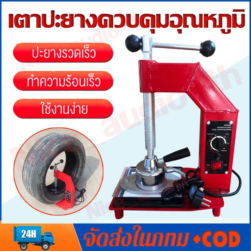 เตาปะยางไฟฟ้า 500W เตาปะยางรถยนต์ เตาปะยางควบคุมอุณหภูมิ ปะยางรวดเร็ว ยางใน ซ่อมยาง อัพเกรดแผ่นเหล็กหนา ใช้งานง่าย