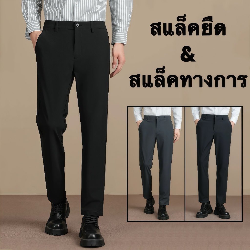 กางเกงสแลคทำงานผู้ชายขายาว ผ้าตัดสูท ทรงกระบอกเล็ก 3 สี กางเกงขายาวสแล็ค ผ้ายืด ไม่ต้องรีด ทรงกระบอกเล็ก (Slim-fit)