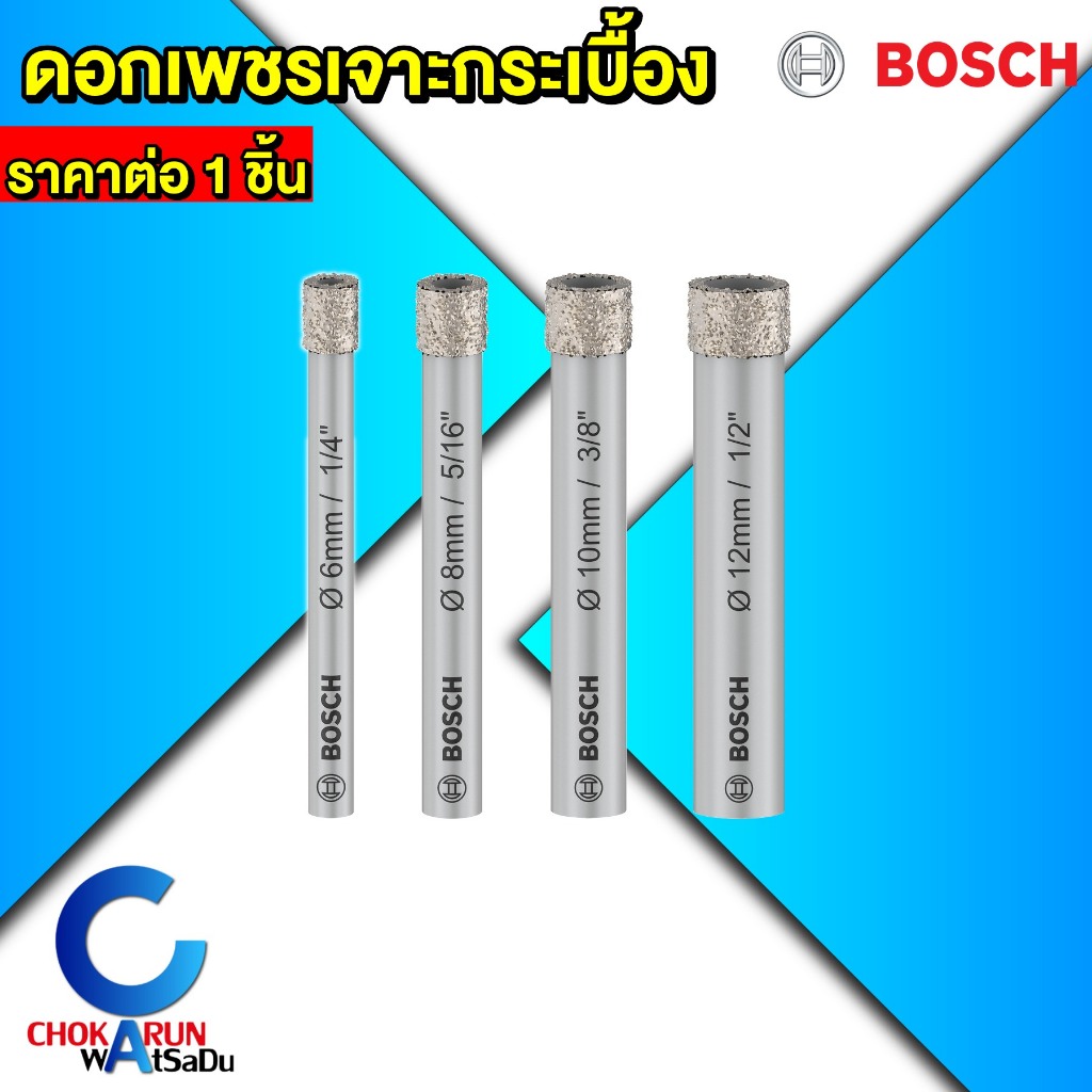 ฺBosch ดอกสว่านเพชร [ ราคา ต่อ ชิ้น ] เจาะกระเบื้อง โฮลซอเจาะกระเบื้อง ดอกสว่าน