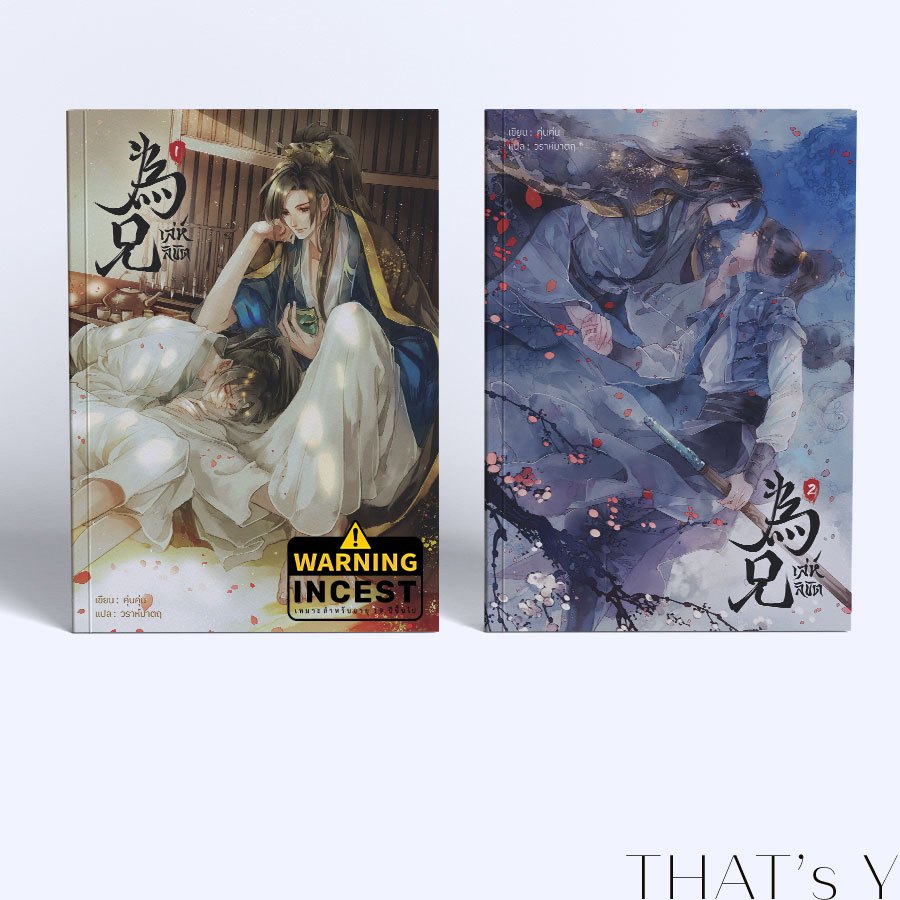 為兄 เล่ห์ลิขิต เล่ม 1-2 (จบ)