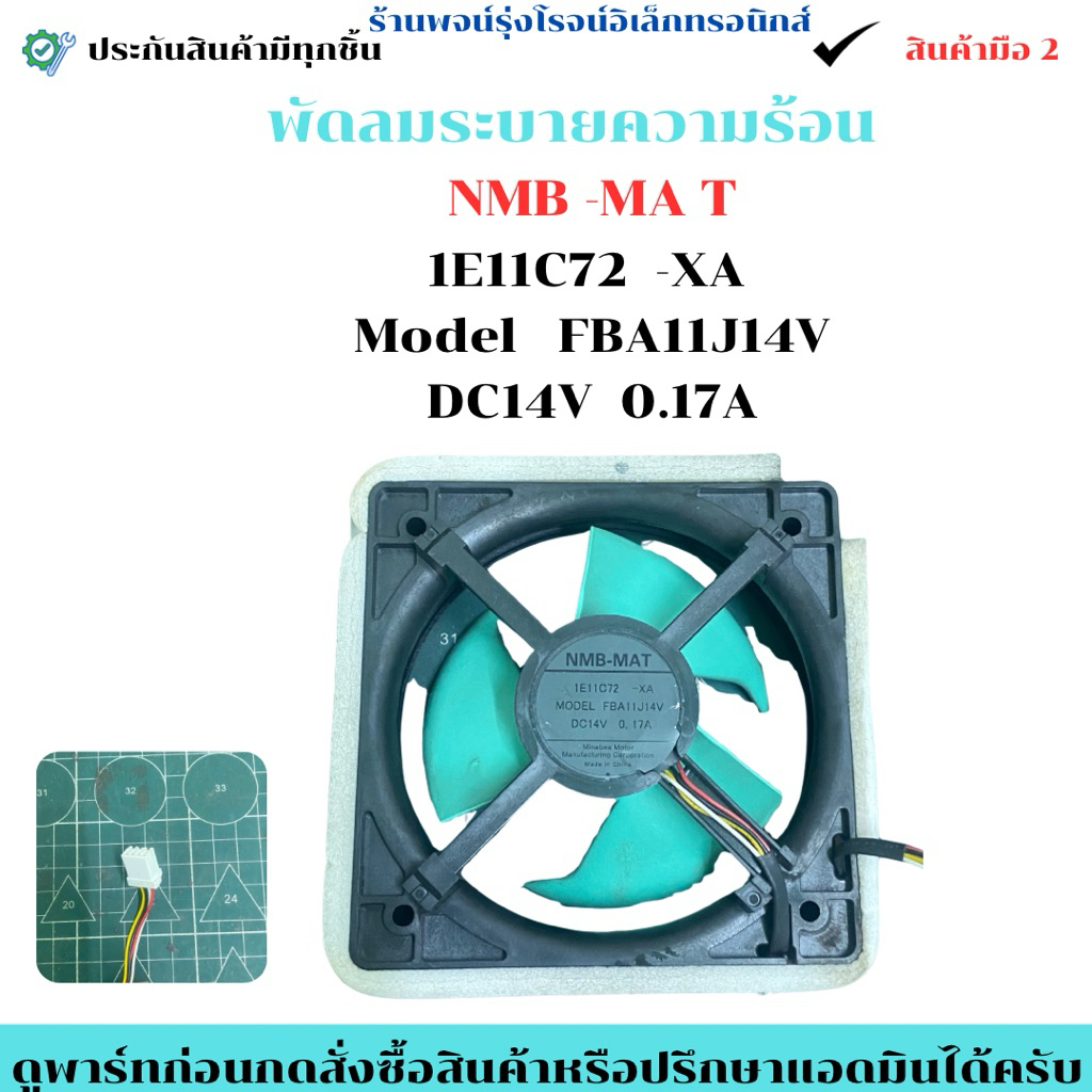 NMB -MA T 1E11C72  -XA  Model   FBA11J14V DC14V  0.17A 🔥อะไหล่ถอดแท้/มือ2🔥