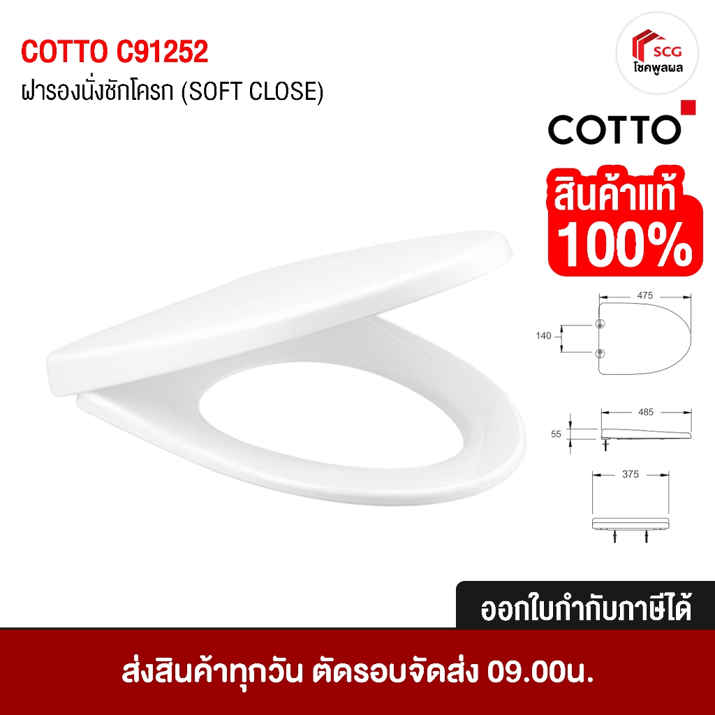 COTTO C91252 ฝารองนั่ง ชักโครก (SOFT CLOSE) ELONGATE (มีน๊อตและอุปกรณ์ติดตั้ง) อะไหล่สุขภัณฑ์